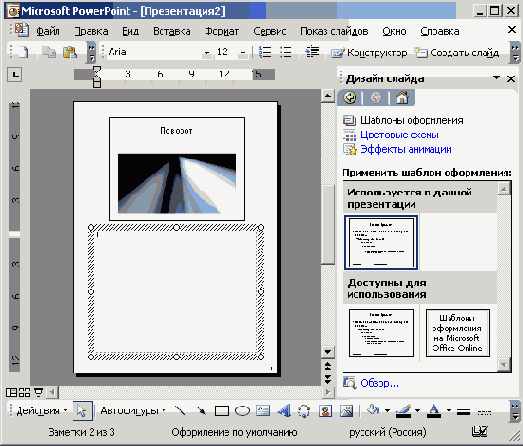 Окно PowerPoint, в котором отображена область задач Дизайн слайда