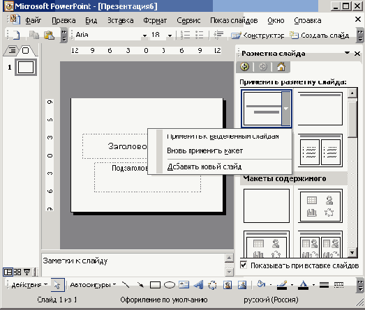 Окно PowerPoint, в котором отображена область задач Дизайн слайда